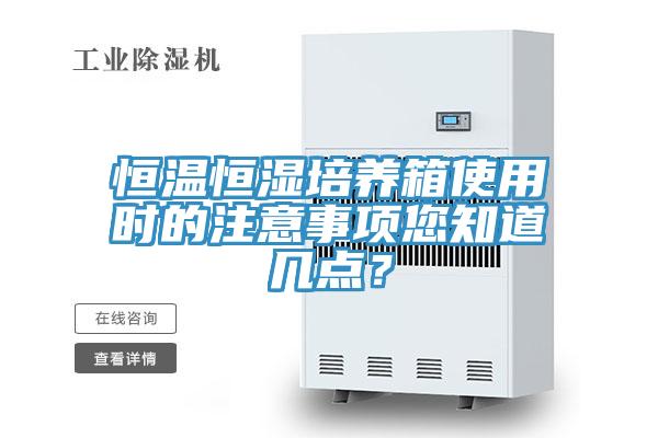 恒温恒湿培养箱使用时的注意事项您知道几点？