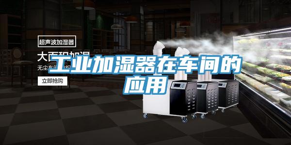 工业加湿器在车间的应用