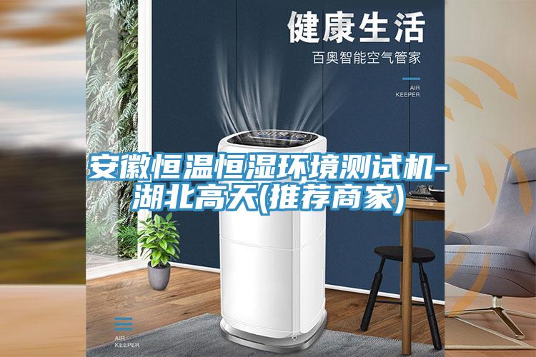 安徽恒温恒湿环境测试机-湖北高天(推荐商家)