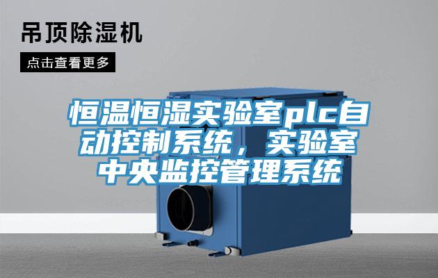 恒温恒湿实验室plc自动控制系统，实验室中央监控管理系统