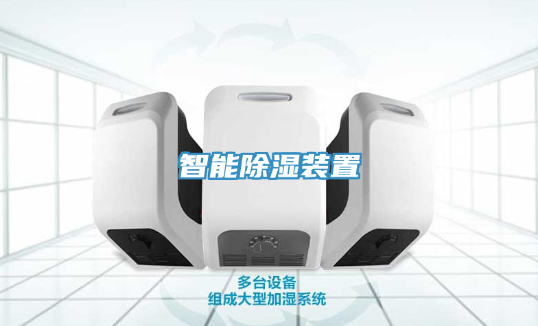 智能除湿装置