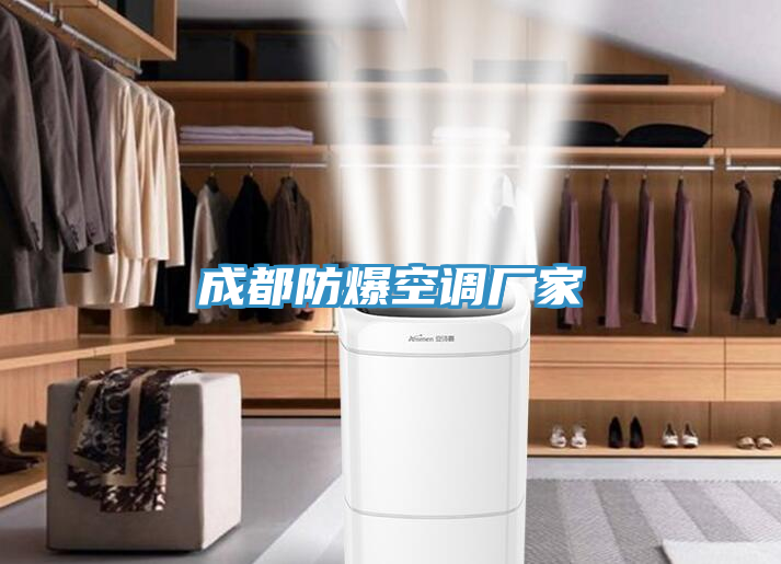成都防爆空调厂家
