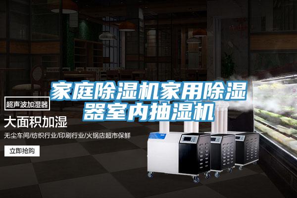 家庭除湿机家用除湿器室内抽湿机