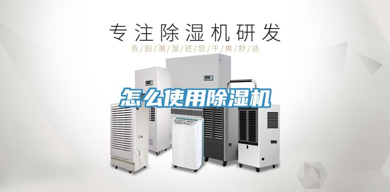 怎么使用除湿机