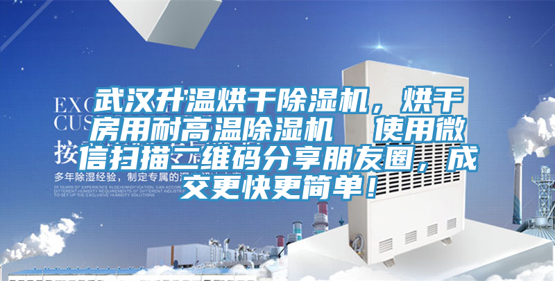 武汉升温烘干除湿机，烘干房用耐高温除湿机  使用微信扫描二维码分享朋友圈，成交更快更简单！