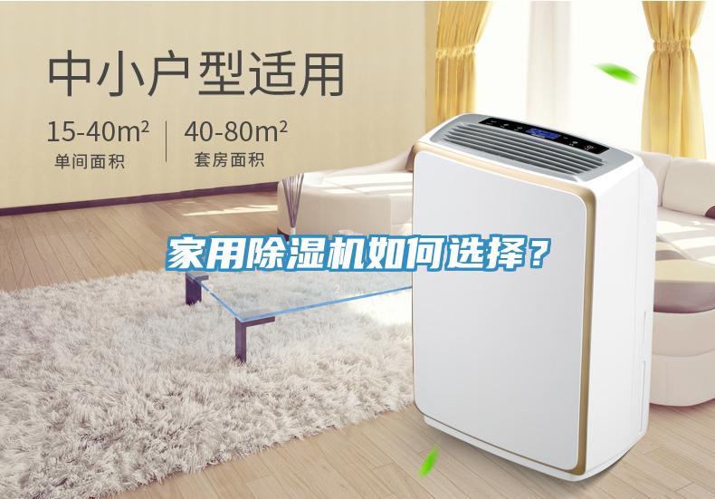家用除湿机如何选择？