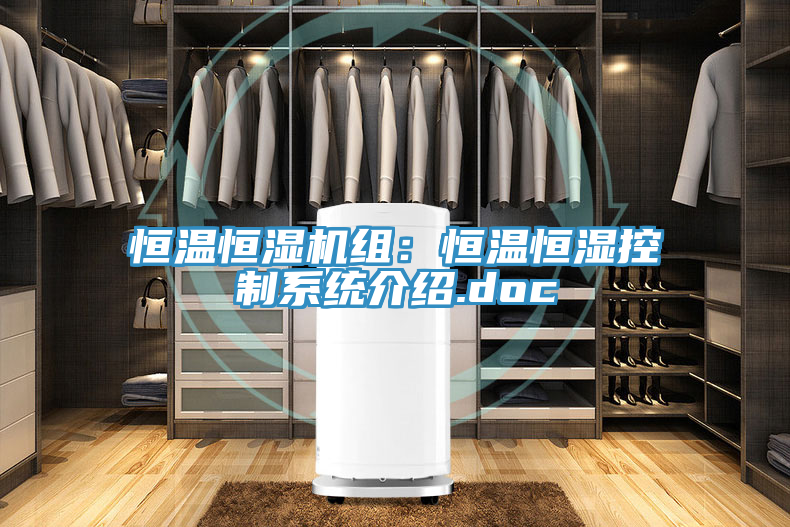 恒温恒湿机组：恒温恒湿控制系统介绍.doc