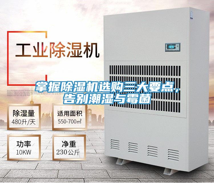 掌握除湿机选购三大要点，告别潮湿与霉菌