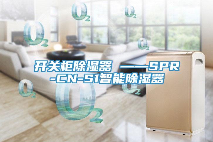 开关柜除湿器 ——SPR-CN-S1智能除湿器