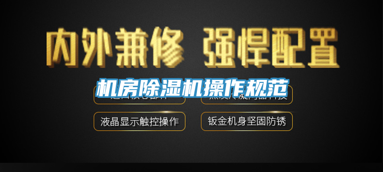 机房除湿机操作规范