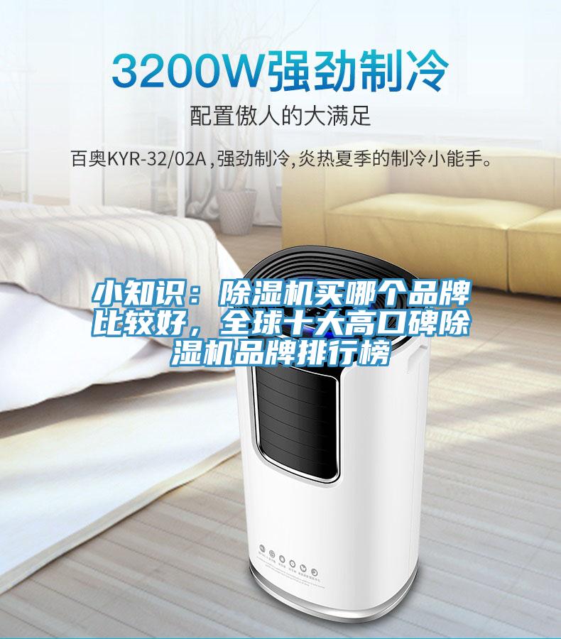 小知识：除湿机买哪个品牌比较好，全球十大高口碑除湿机品牌排行榜