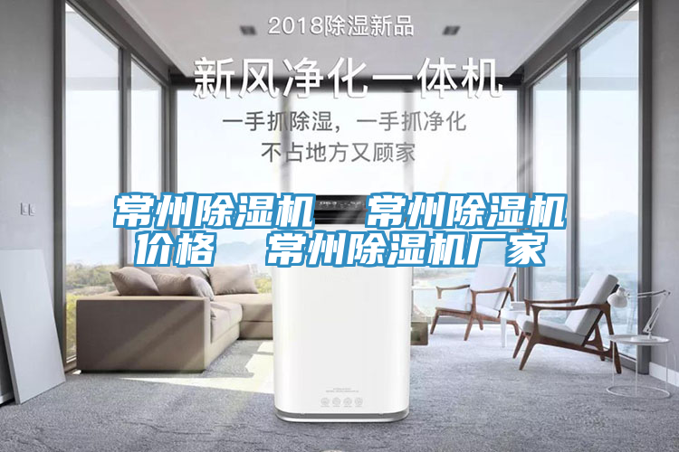 常州除湿机  常州除湿机价格  常州除湿机厂家