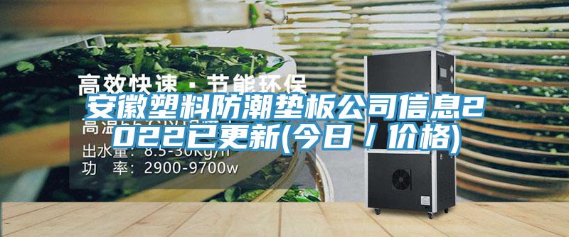 安徽塑料防潮垫板公司信息2022已更新(今日／价格)