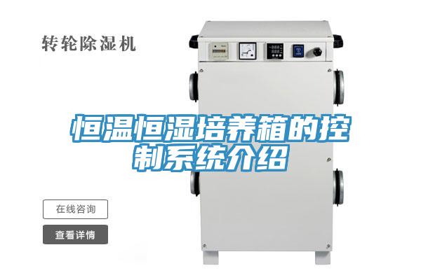 恒温恒湿培养箱的控制系统介绍