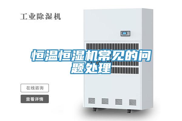 恒温恒湿机常见的问题处理