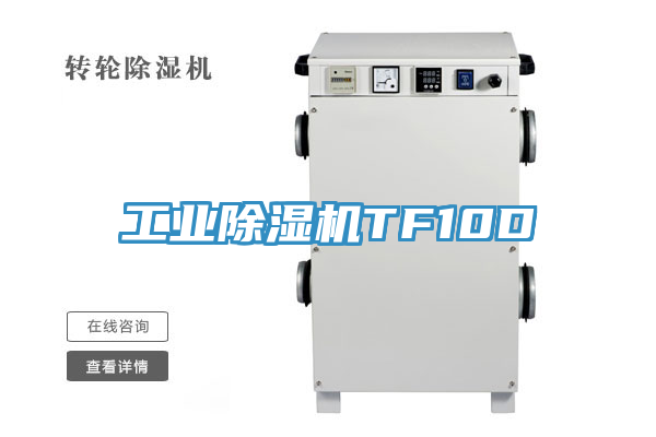 工业除湿机TF10D