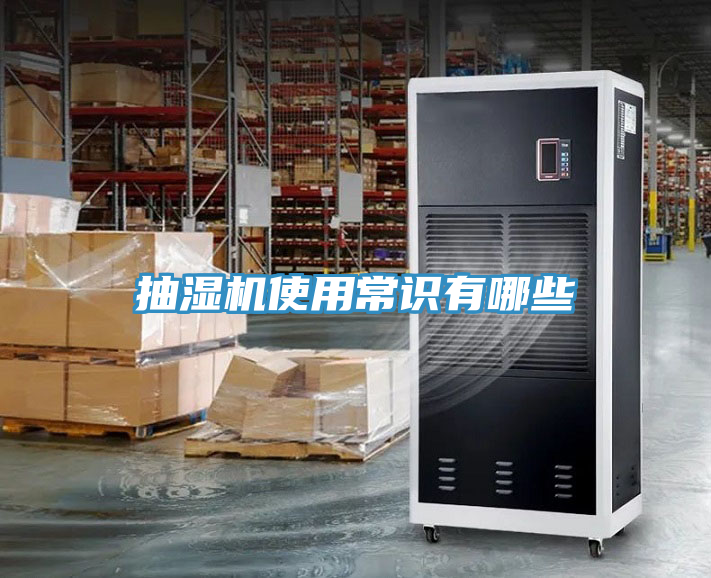 抽湿机使用常识有哪些
