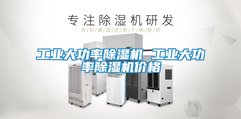 工业大功率除湿机 工业大功率除湿机价格