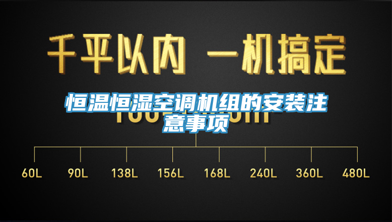 恒温恒湿空调机组的安装注意事项