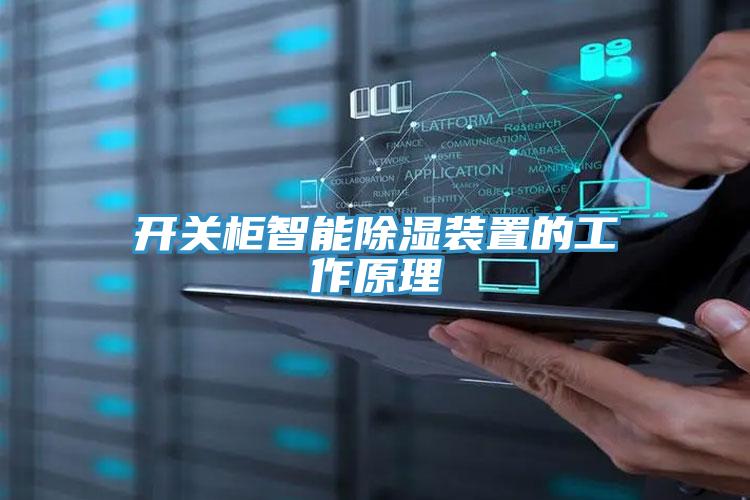 开关柜智能除湿装置的工作原理