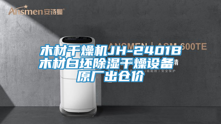 木材干燥机JH-2401B木材白坯除湿干燥设备 原厂出仓价