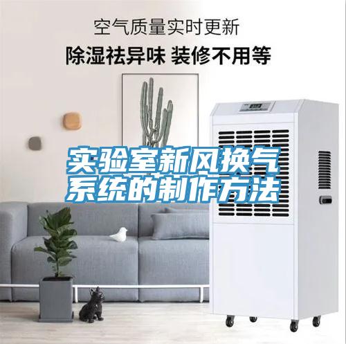 实验室新风换气系统的制作方法