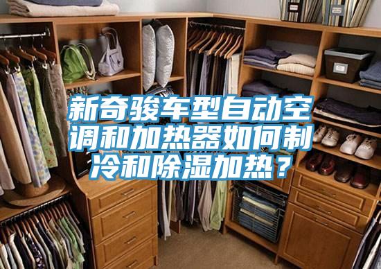 新奇骏车型自动空调和加热器如何制冷和除湿加热？
