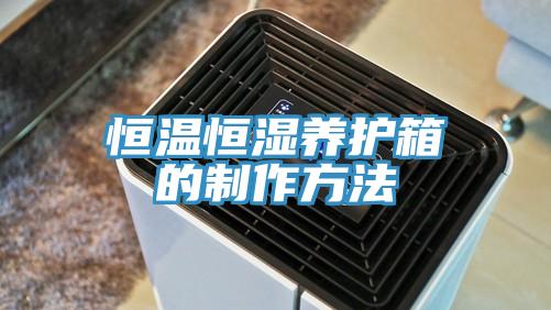 恒温恒湿养护箱的制作方法