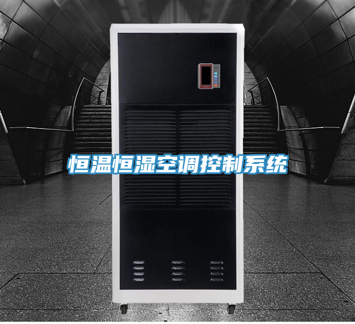 恒温恒湿空调控制系统