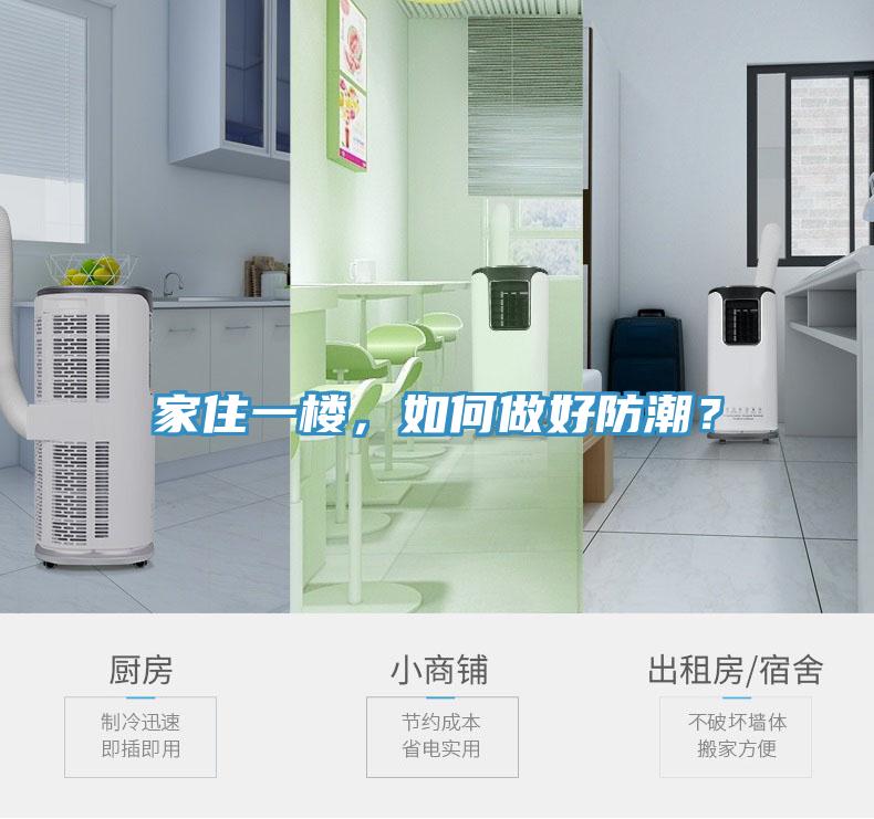 家住一楼，如何做好防潮？