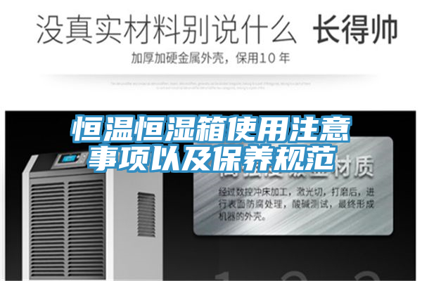 恒温恒湿箱使用注意事项以及保养规范