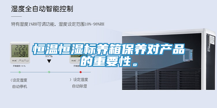 恒温恒湿标养箱保养对产品的重要性。