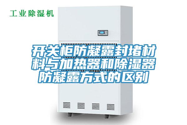 开关柜防凝露封堵材料与加热器和除湿器防凝露方式的区别
