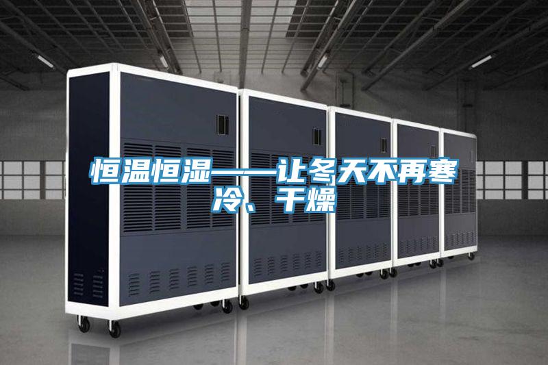 恒温恒湿——让冬天不再寒冷、干燥