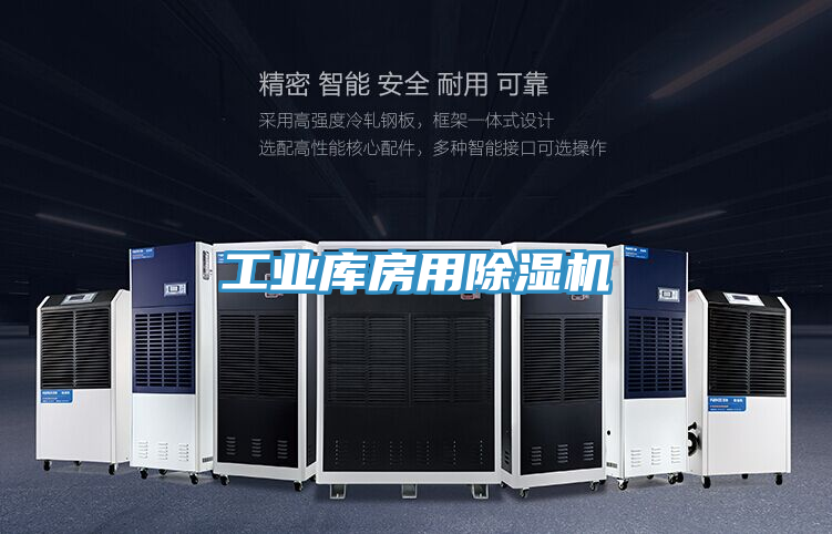 工业库房用除湿机