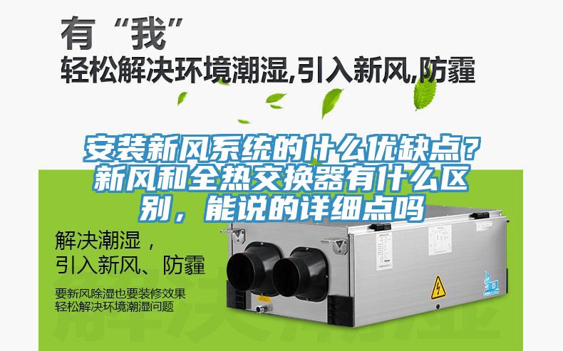 安装新风系统的什么优缺点？新风和全热交换器有什么区别，能说的详细点吗