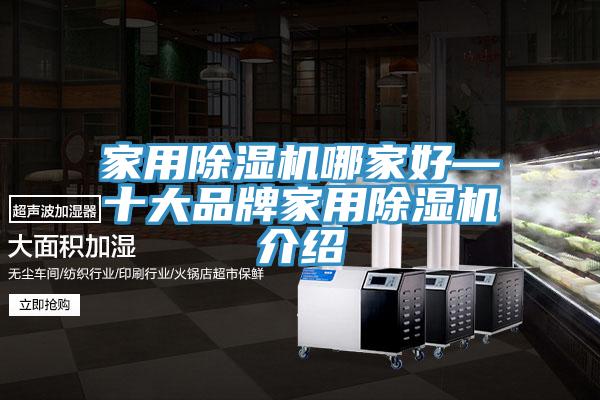 家用除湿机哪家好—十大品牌家用除湿机介绍
