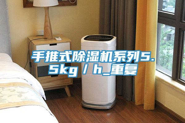 手推式除湿机系列5.5kg／h_重复