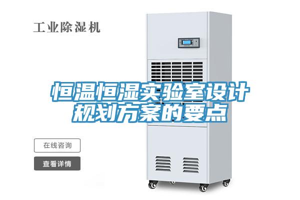 恒温恒湿实验室设计规划方案的要点