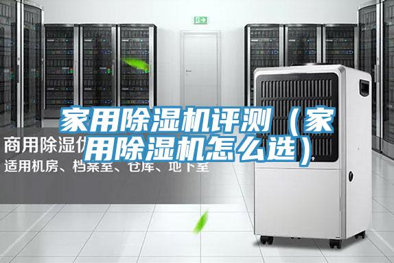 家用除湿机评测（家用除湿机怎么选）