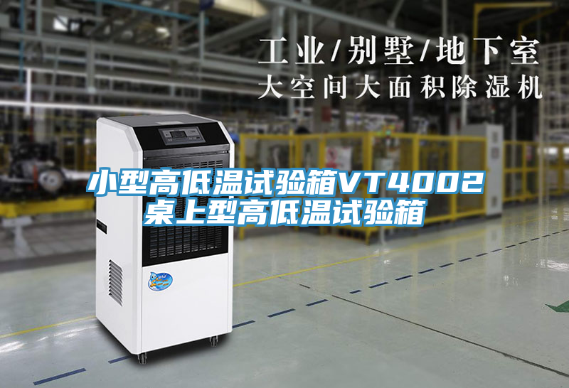 小型高低温试验箱VT4002桌上型高低温试验箱