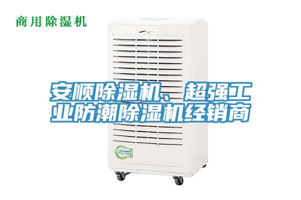 安顺除湿机、超强工业防潮除湿机经销商