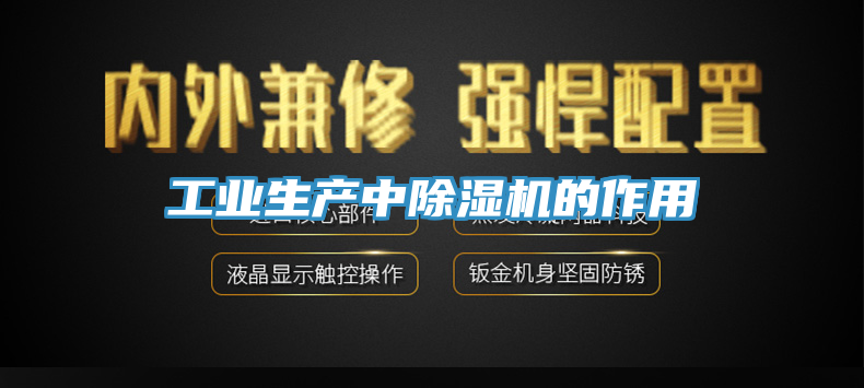 工业生产中除湿机的作用