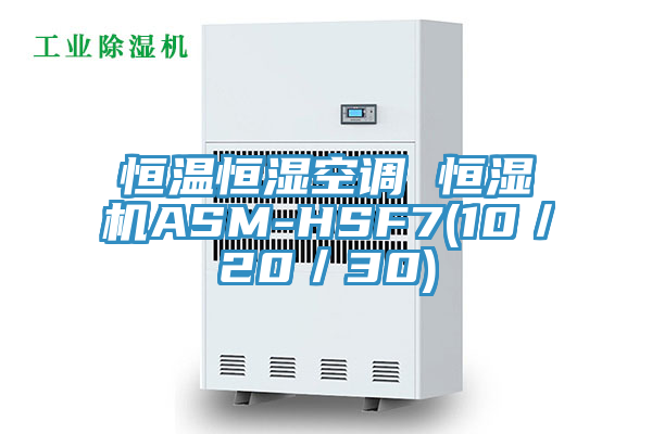 恒温恒湿空调 恒湿机ASM-HSF7(10／20／30)