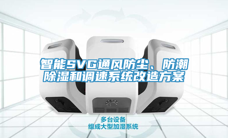 智能SVG通风防尘、防潮除湿和调速系统改造方案