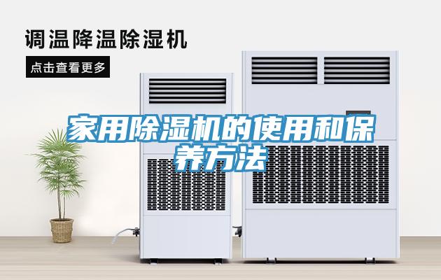 家用除湿机的使用和保养方法