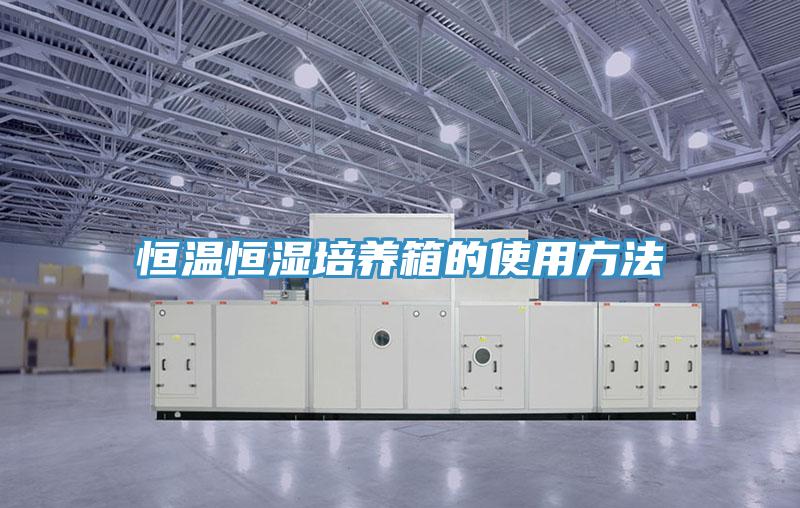 恒温恒湿培养箱的使用方法