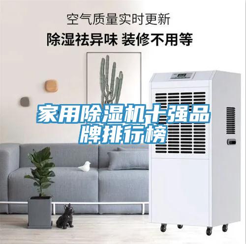 家用除湿机十强品牌排行榜