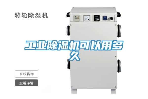 工业除湿机可以用多久