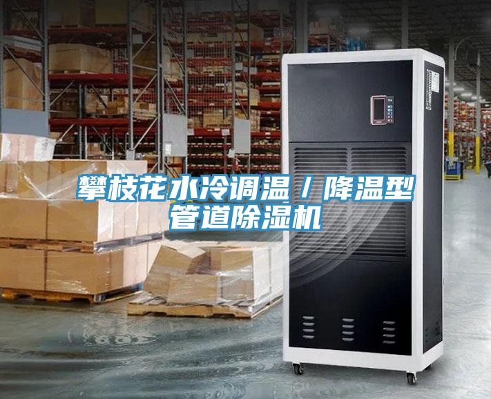 攀枝花水冷调温／降温型管道除湿机